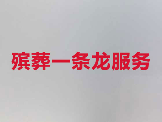 宁波殡葬服务公司-丧葬服务